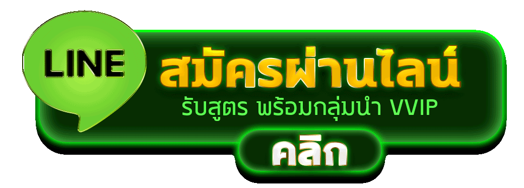 สมัครผ่านไลน์ VIPWIN555 รับสูตรคาสิโนฟรีทันที