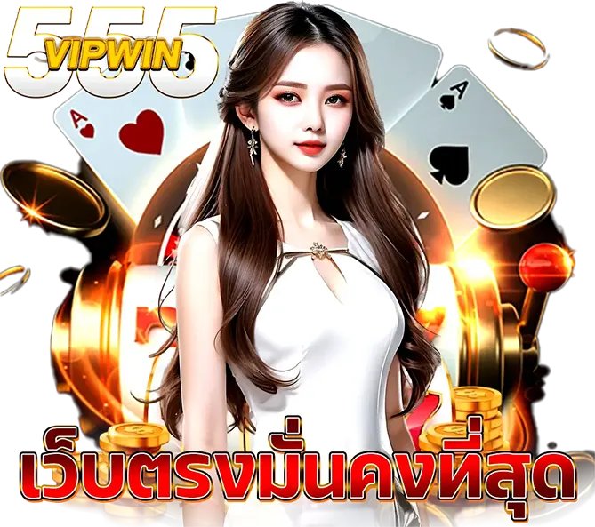 VIPWIN555 เว็บสล็อตคาสิโน ติดต่อสะดวก