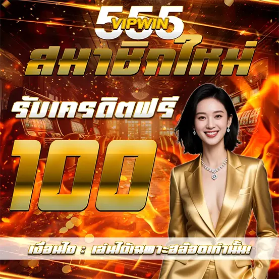 VIPWIN555 สมาชิกใหม่ รับเครดิตฟรีทันที