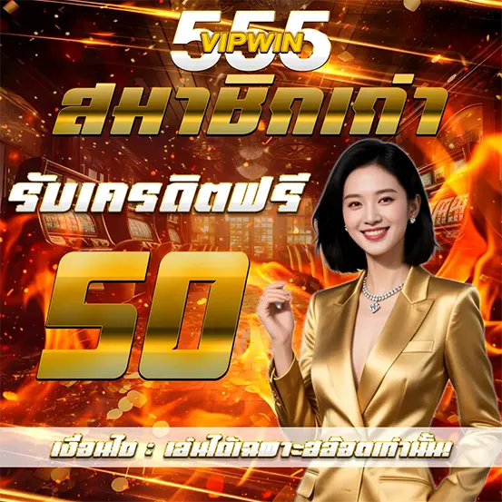 VIPWIN555 สมาชิกเก่า รับเครดิตฟรีทุกวัน