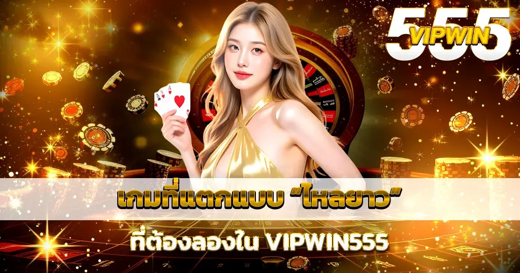 เกมที่แตกแบบ “ไหลยาว” ที่ต้องลองใน VIPWIN555