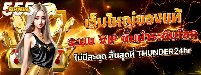 VIPWIN555 เว็บใหญ่ของแท้ ระบบ VIP ระดับโลก